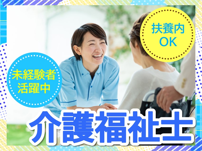 【釧路市春採】短時間勤務OK◎時給1,090円以上/未経験OK/勤務時間相談OK/有料老人ホーム/介護福祉士 イメージ