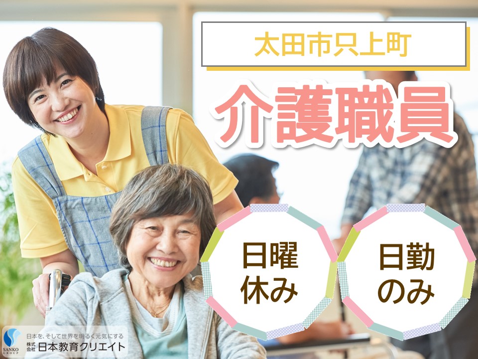 【太田市只上町】月給17万円～・賞与あり/日曜休み/夜勤なし/デイサービスセンターふる里/介護職員 イメージ