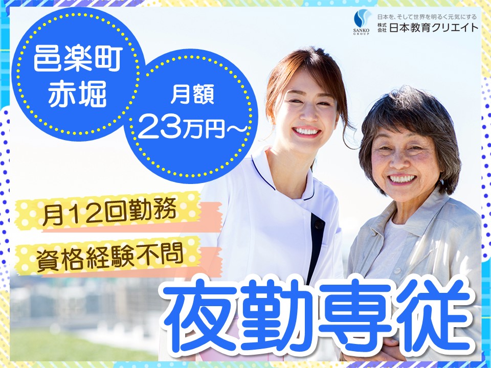 【邑楽町赤堀】月給23万円以上・賞与あり/資格なし経験なしOK/グループホームあすなろ/夜勤専従介護職員 イメージ