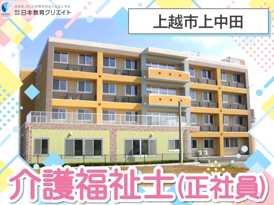 【上越市上中田】月給21万円～・賞与あり/資格手当あり/ハートフルケア上越高田/介護福祉士 イメージ