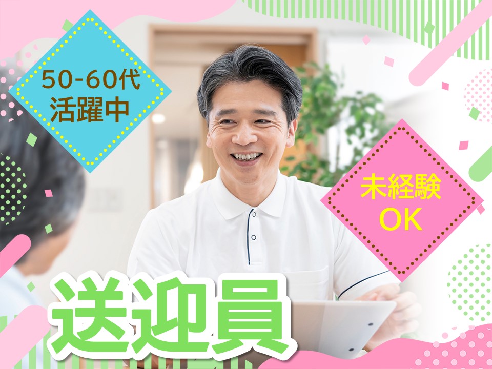 【藤沢市石川】時給1,250円～/50～60代・男性スタッフ活躍中/WワークOK/デイサービス/送迎/パート イメージ