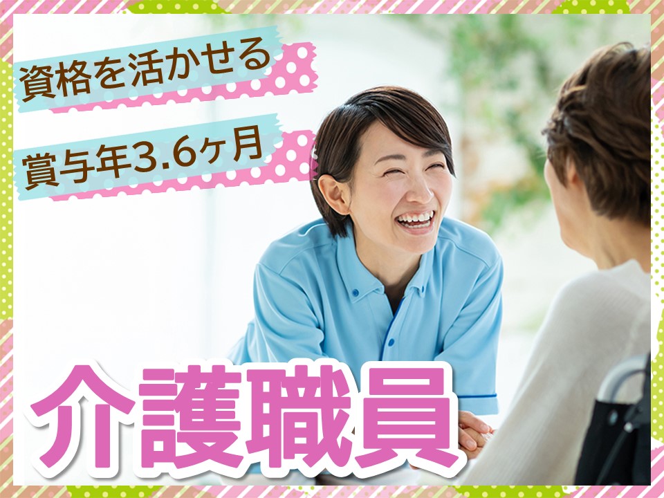 【長尾駅から徒歩15分】月収22.9万円以上/賞与年2回あり/介護職 イメージ
