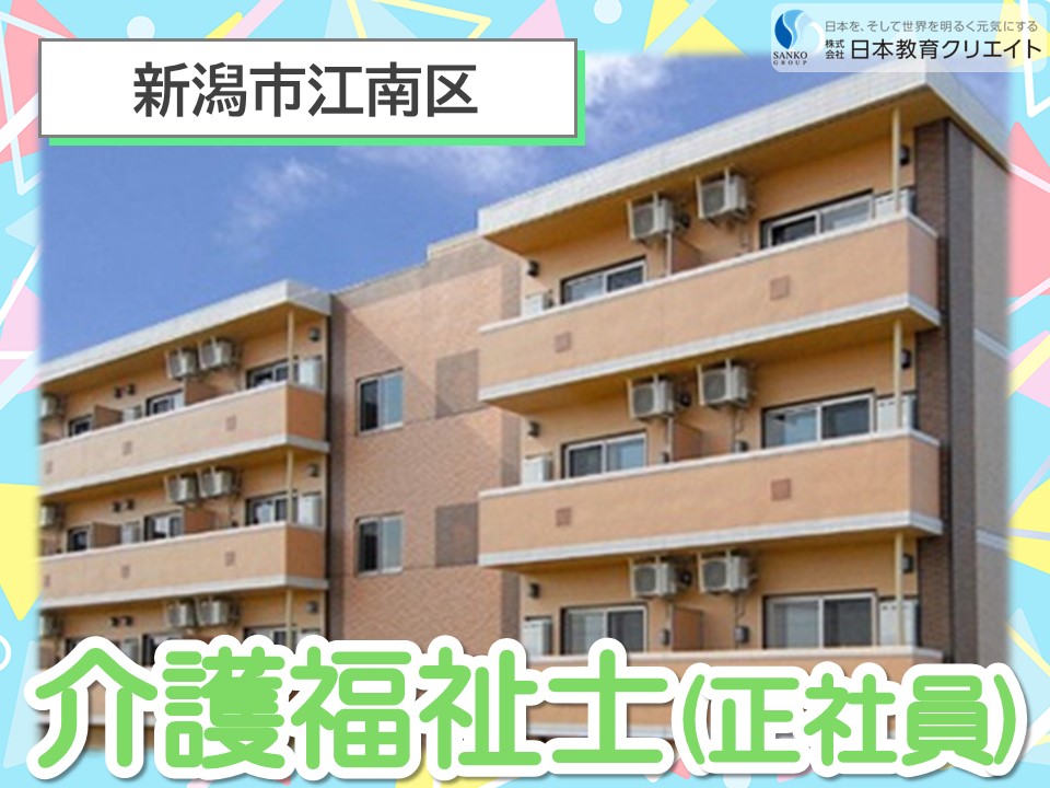 【新潟市江南区】月給21万円～・賞与2ヶ月/資格手当あり/リーシェ亀田中島/介護福祉士 イメージ