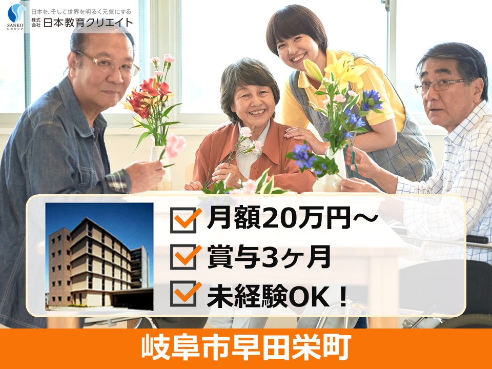 【岐阜市早田栄町】月給20万円～・賞与3ヶ月/未経験OK/ケアセンター花の路/介護職員 イメージ