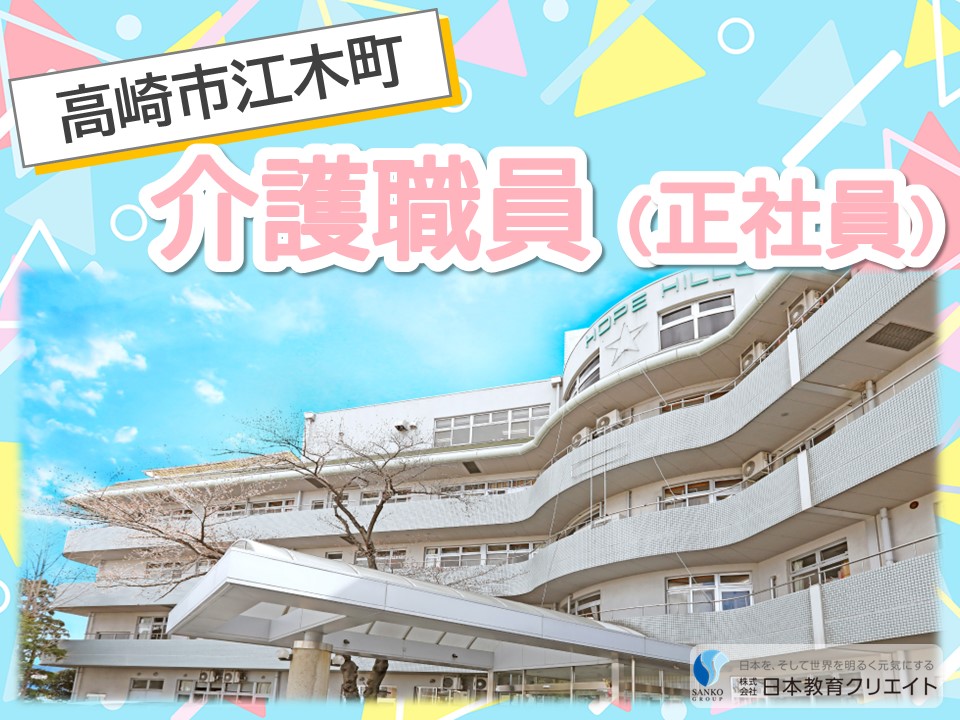 【高崎市江木町】月給20万円以上/賞与年3回3.8ヶ月分あり/特別養護老人ホーム希望館/介護職員 イメージ