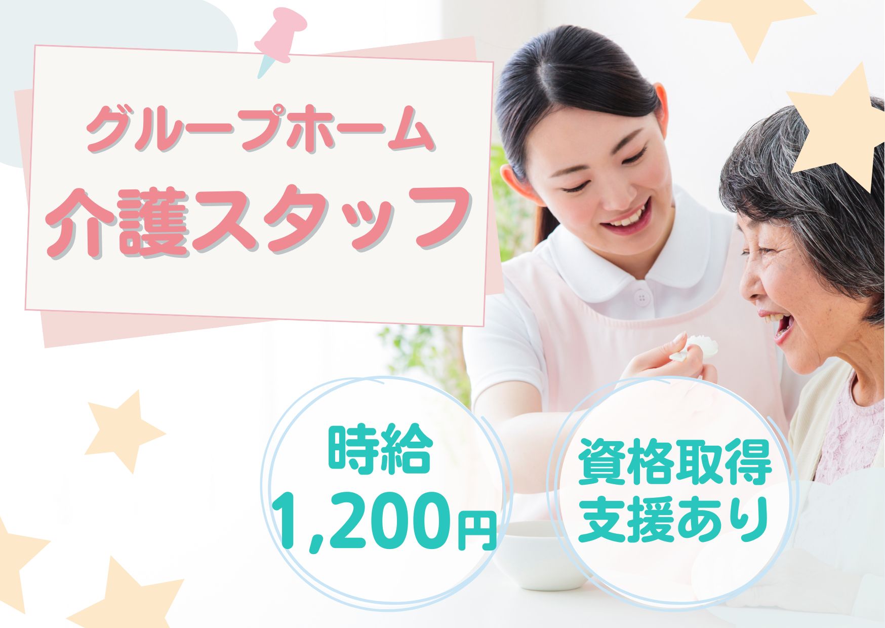 【筒井駅 車14分】時給1,200円★昇給あり／年間休日104日／無資格・未経験OK／介護スタッフ イメージ