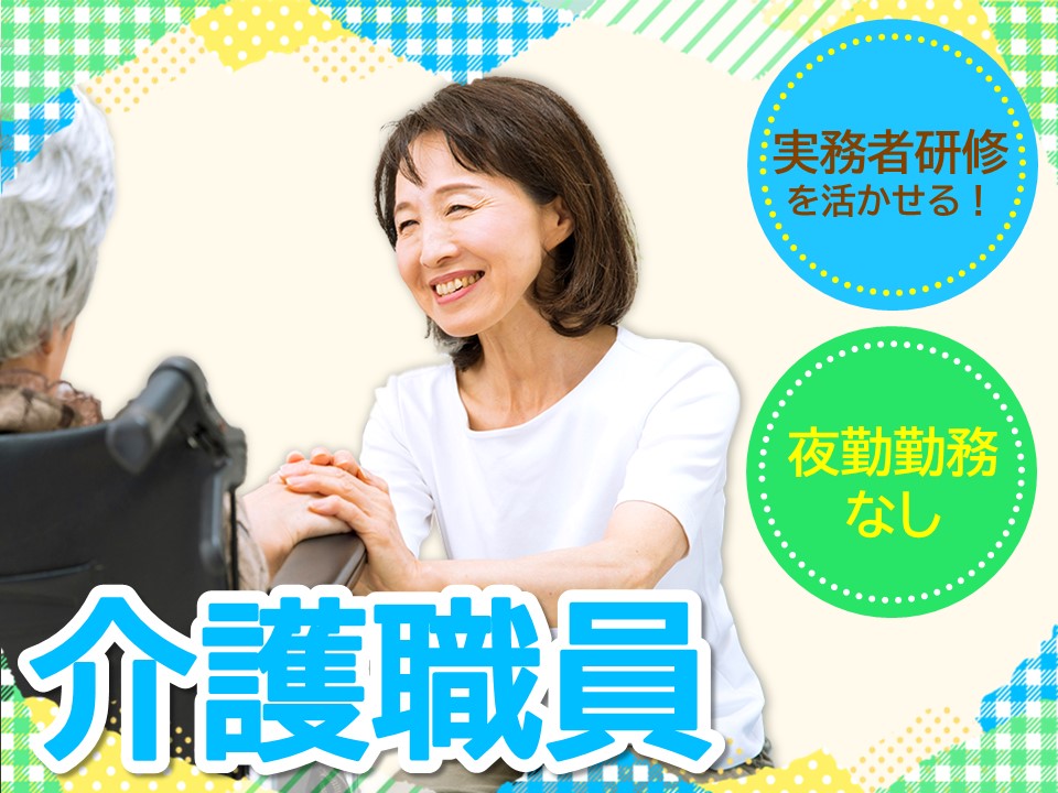 【JR長瀬駅から徒歩11分】時給1,350円/夜勤対応なし/介護職 イメージ