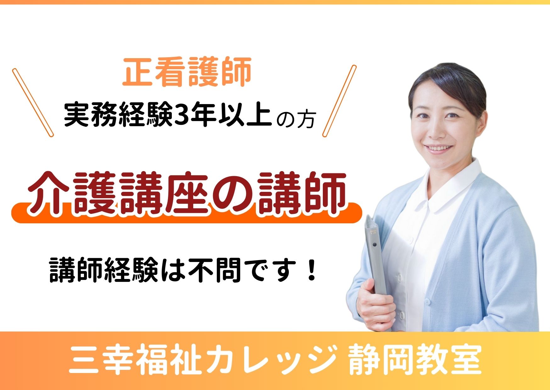 【静岡市葵区】時給2,000円/週1日～勤務可/Wワークでも働きやすい環境です◎介護講座の講師（正看護師） イメージ
