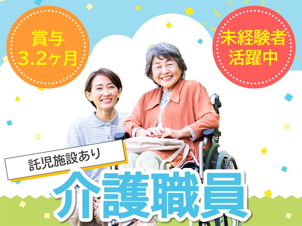 【野々市市新庄】月給18.8万円～・賞与3.2ヶ月/単身寮完備◎未経験歓迎/介護職員 イメージ