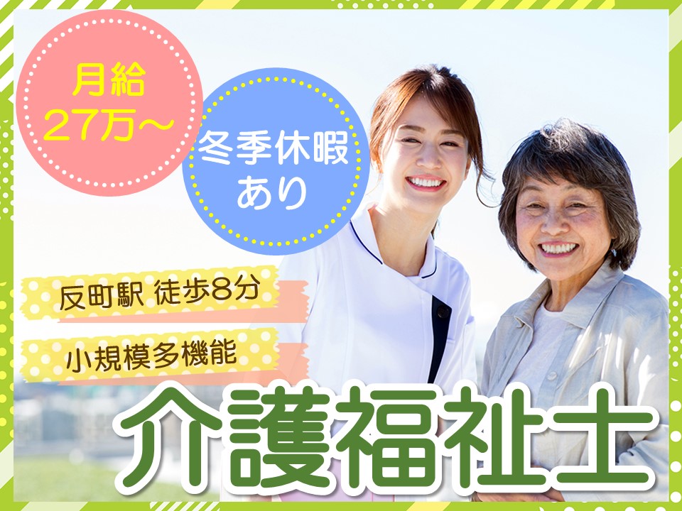 【反町駅 徒歩8分】月給27万以上/介護福祉士/小規模多機能/介護職・正社員 イメージ