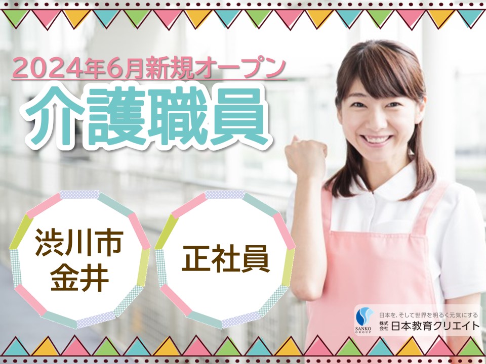 【渋川市金井】月給20万円以上も目指せる・賞与あり/住宅型有料老人ホーム和護心渋川/介護職員 イメージ
