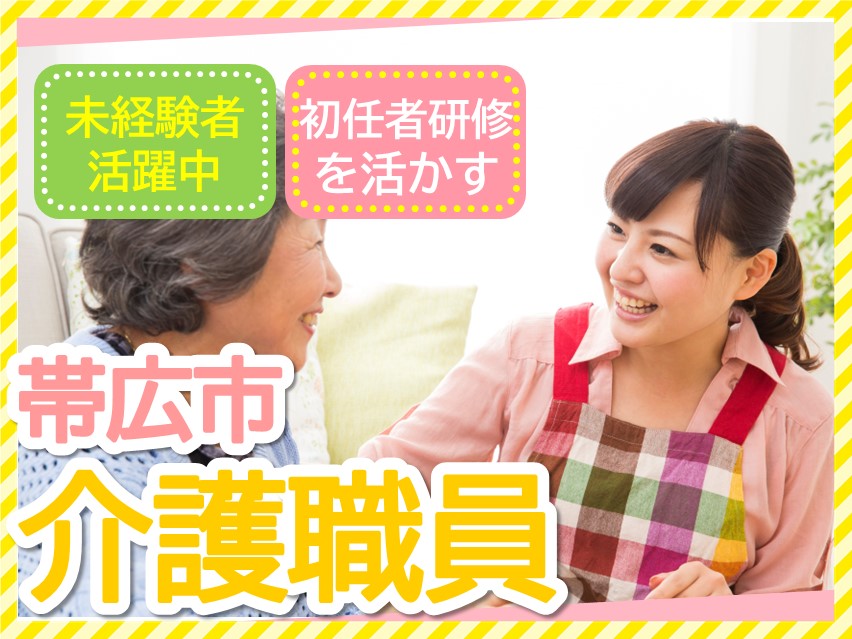 【帯広市西16条北】月給19.7万～32.7万/賞与あり/初任者研修以上必須/介護職員 イメージ