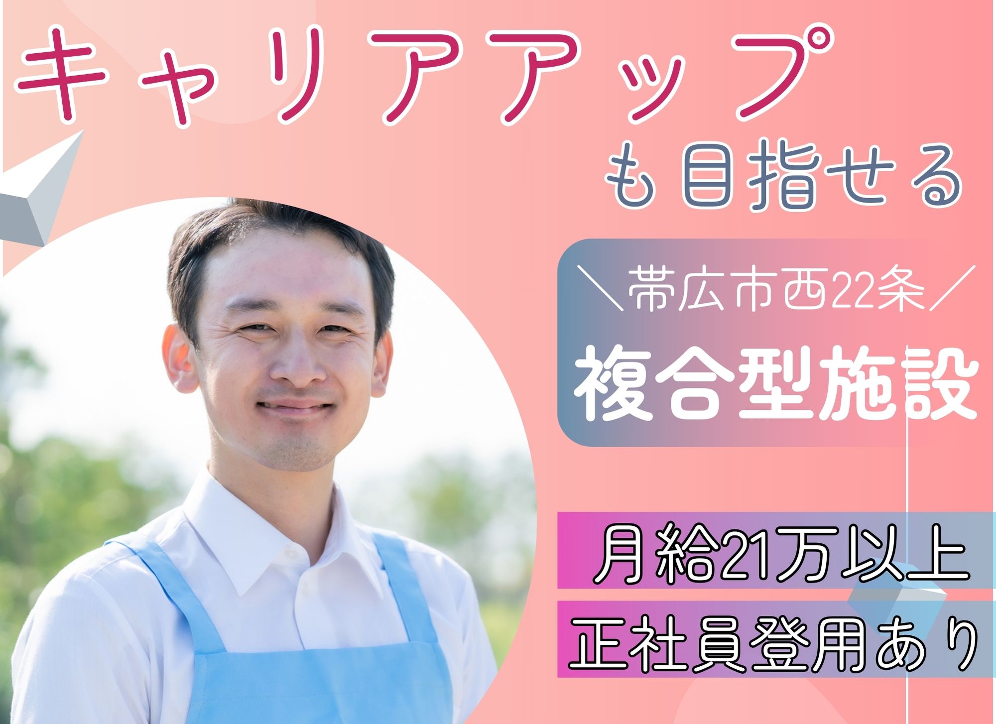 【帯広市西22条南】未経験歓迎/ブランクOK◎夜勤込み月給21万円～33.5万円/賞与制度あり◎介護福祉士 イメージ