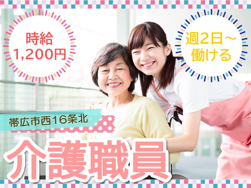 【帯広市西16条北】時給1,200円/週2日～OK/無資格未経験OK/モーニング・ナイトケア介護員 イメージ