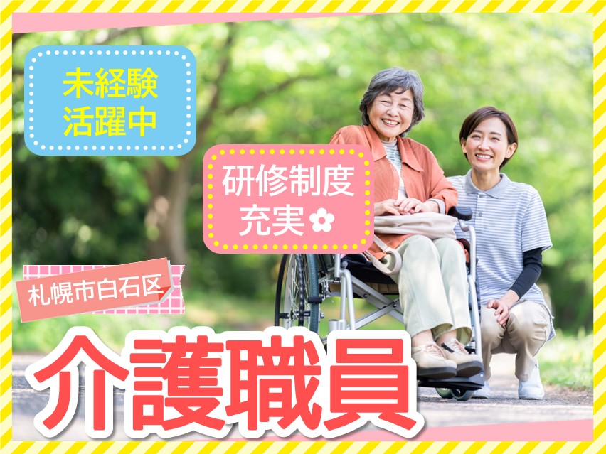 【JR白石駅から徒歩10分】月給19.1万～25.7万/昇給あり/初任者研修以上必須◎介護職員 イメージ