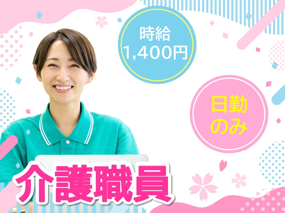 【町田市】時給1,400円/夜勤なし/有料老人ホーム/介護職/派遣スタッフ/初任者研修 イメージ