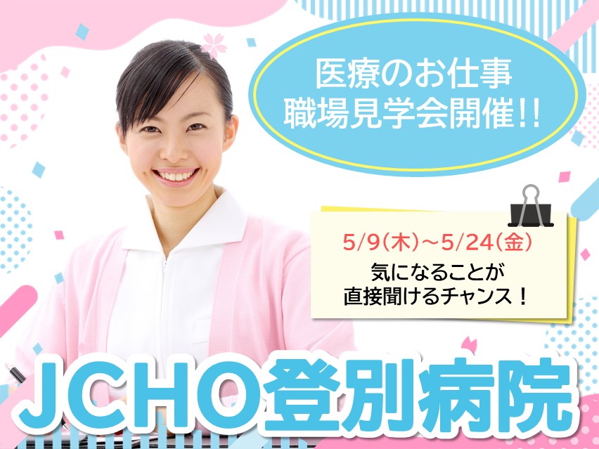 ＪＣＨＯ登別病院♪医療のお仕事個別見学会【登別市】5/9～24【ナースエイド募集】 イメージ