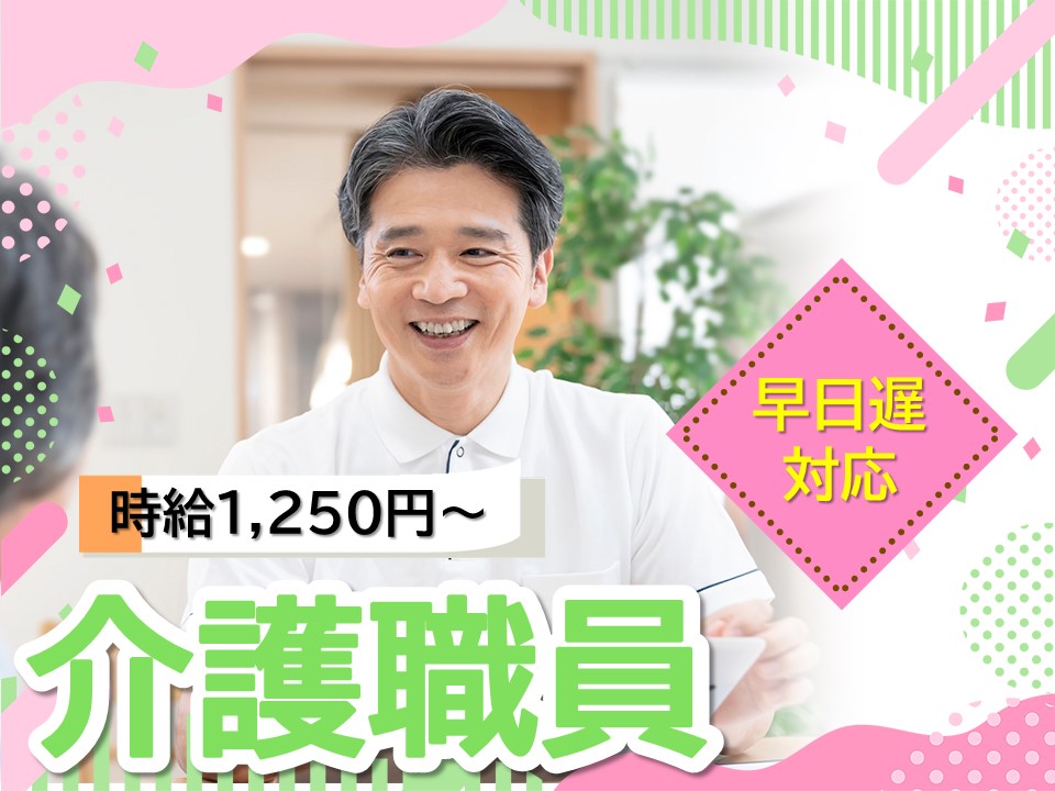 【寝屋川市黒原城内町】時給1,250円/無資格未経験OK/介護職 イメージ