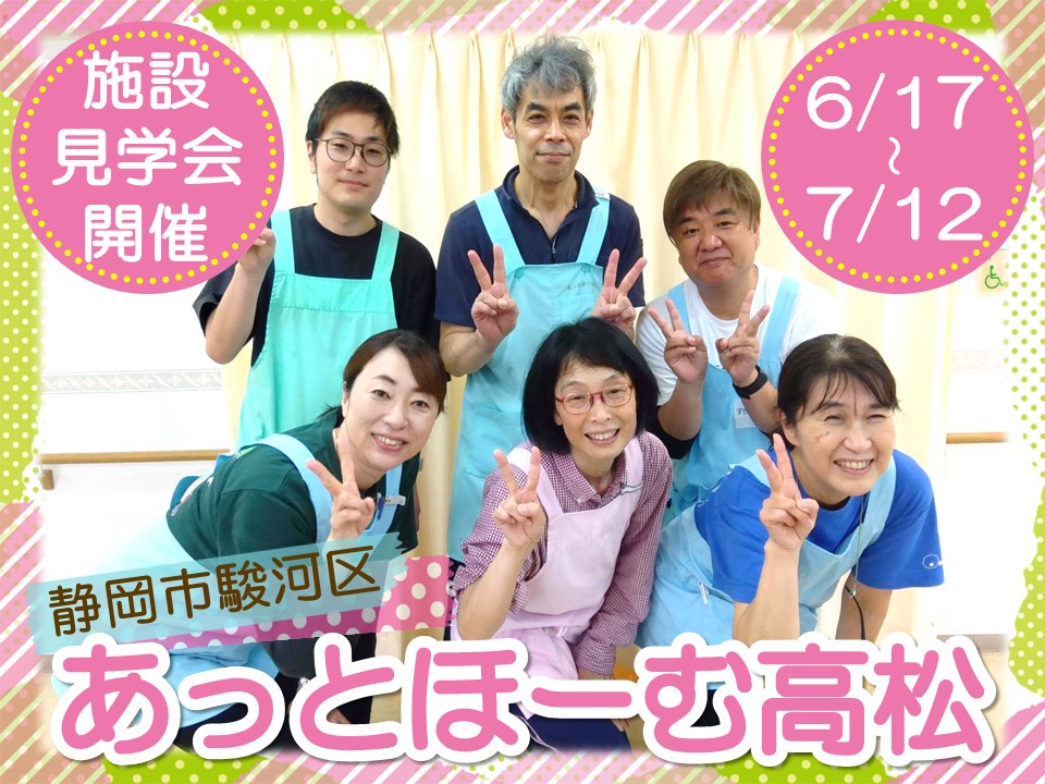 静岡市駿河区｜住宅型有料老人ホーム「あっとほーむ高松」施設見学会を開催｜介護職員（正社員・パート・派遣）大募集！ イメージ