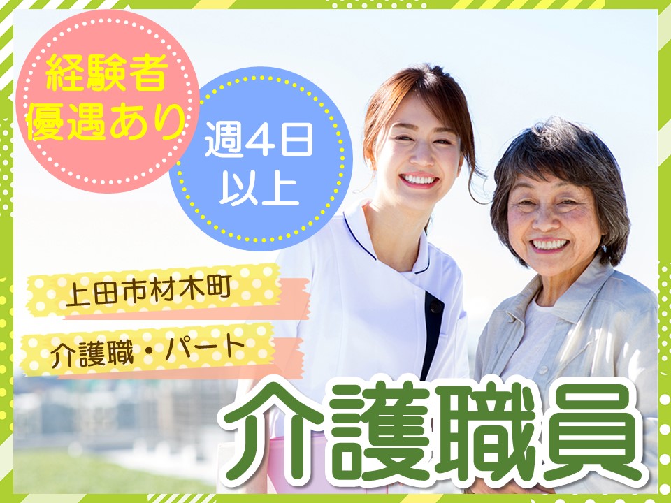 【上田市材木町】時給1,061円～1,229円・週4日以上勤務できる方◎介護職パート イメージ