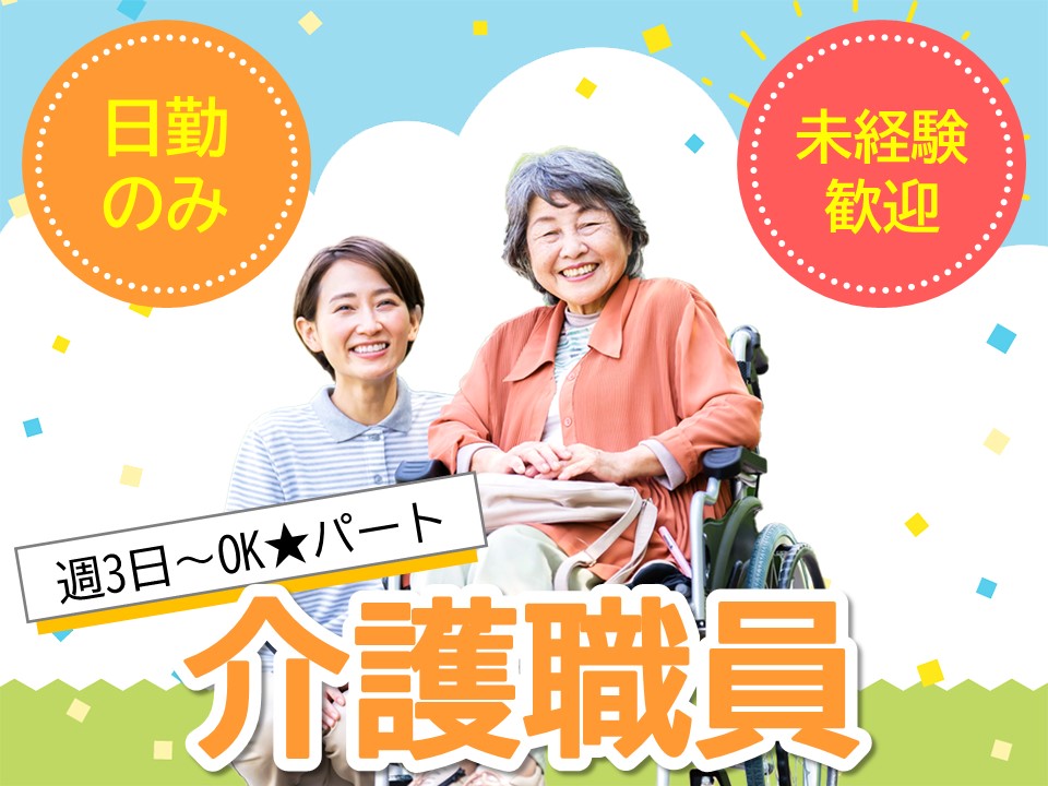 【町田市】時給1,240円/夜勤なし/有料老人ホーム/介護職/パート/初任者研修 イメージ