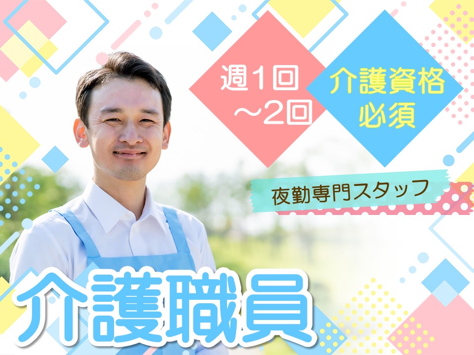【長野市三輪・権堂駅より徒歩3分】時給1,270円～/8時間のショート夜勤/週1回～OK/夜勤専従介護職員 イメージ