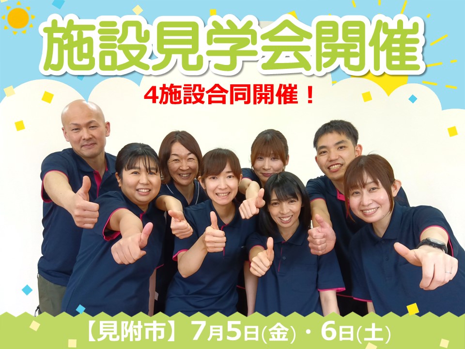 【見附市】生活サポーターふるまい・4施設合同・施設見学会開催！｜介護職員・訪問介護員大募集！ イメージ