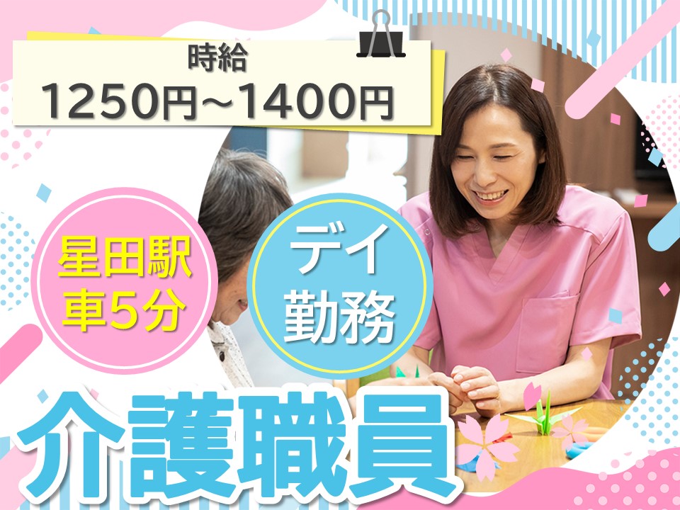 【星田駅から車5分】時給1,250～1,400円/日勤のみ/介護職 イメージ