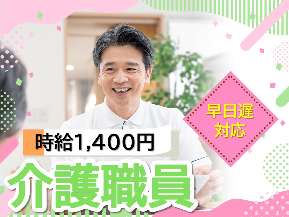 【星田駅から車5分】時給1,400円/介護の経験を活かせる/介護職 イメージ