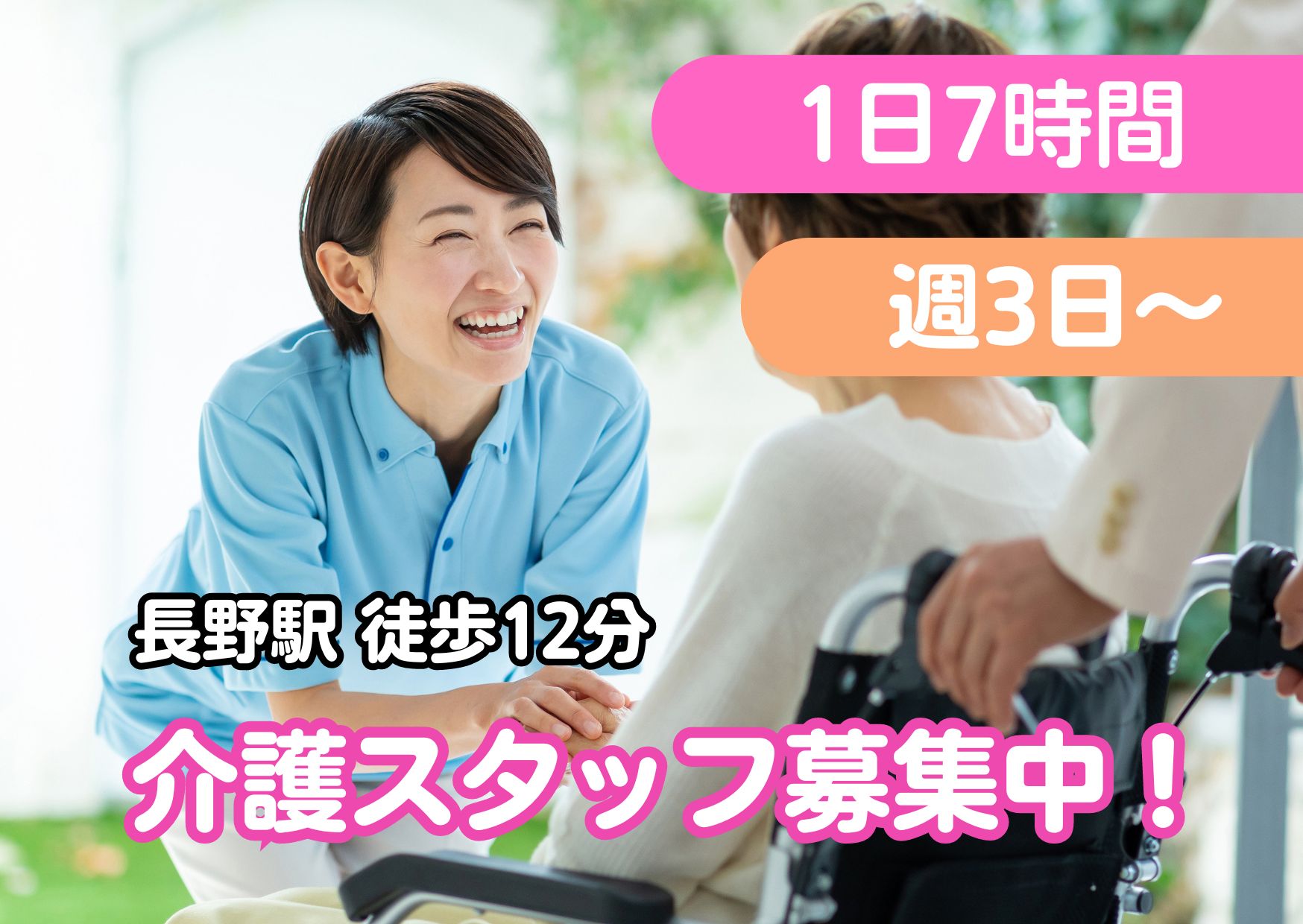 【長野市南長野】時給1,061円～/週3日～/シフト選択OK/特別養護老人ホームプリマベーラ/介護職員 イメージ