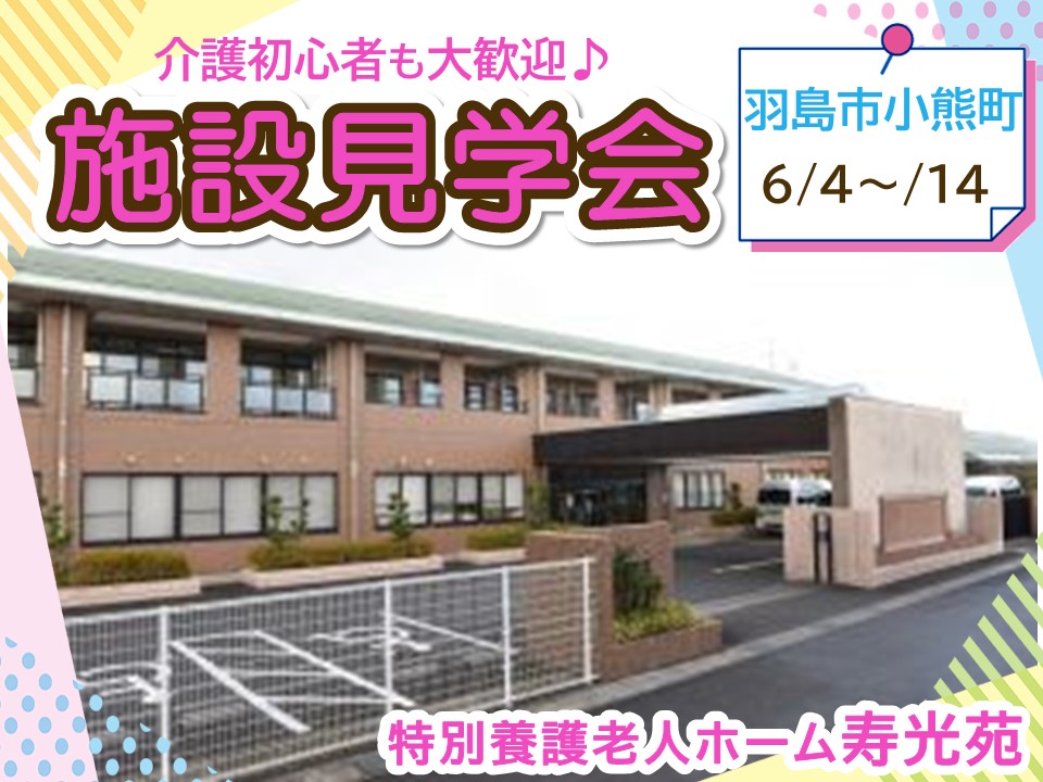 羽島市小熊町｜特別養護老人ホーム「寿光苑」施設見学会を開催｜介護職員（正社員・パート）大募集 イメージ
