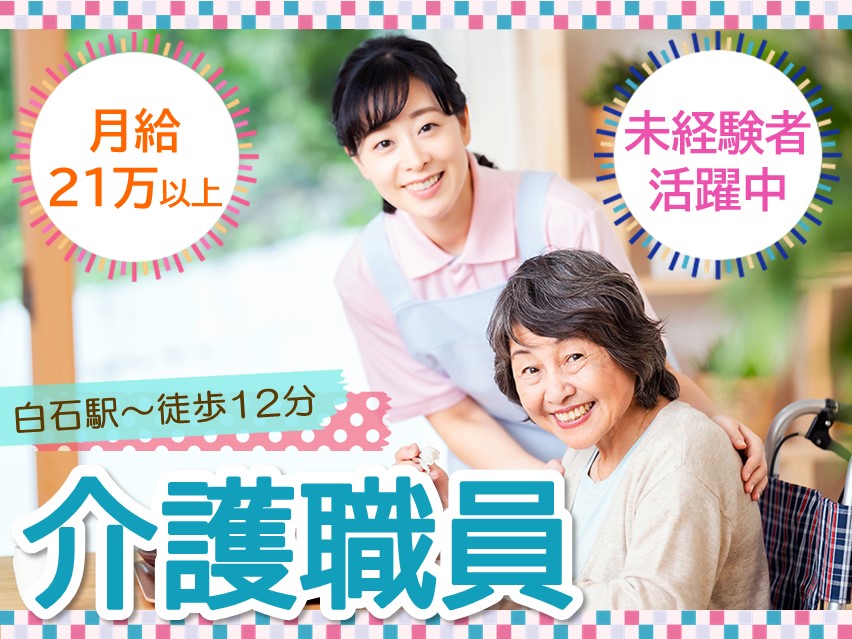 【地下鉄白石駅から徒歩12分】月給21万～26.4万/賞与3か月/初任者研修必須/介護職員 イメージ