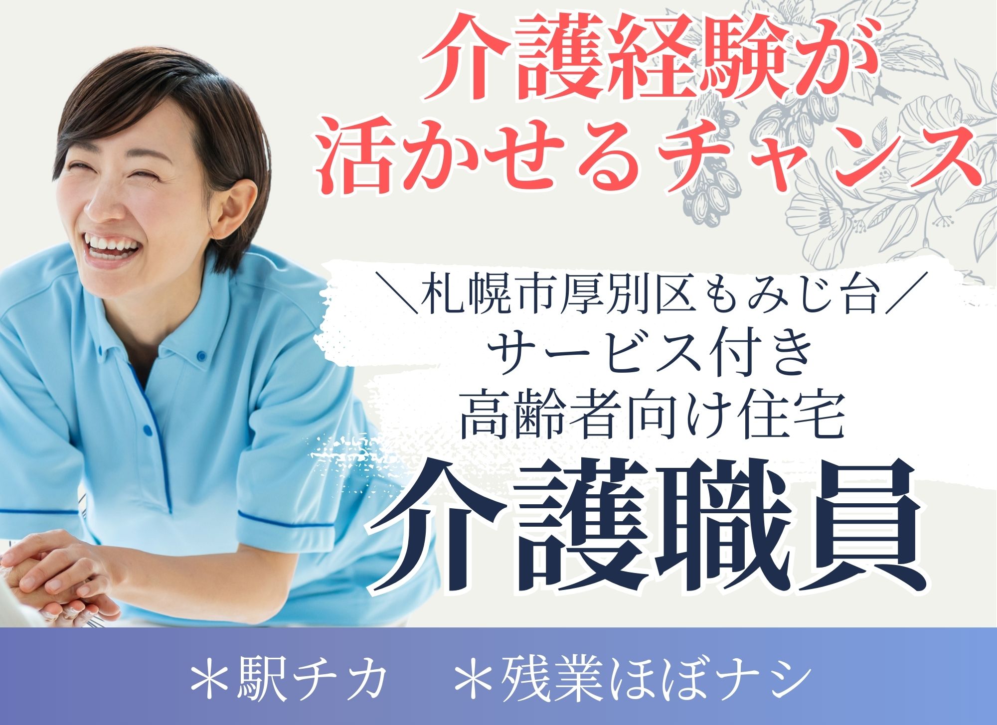 【札幌市厚別区もみじ台】キャリアアップ◎休暇充実/夜勤込みで月給19万以上/初任者研修必須/介護職員 イメージ