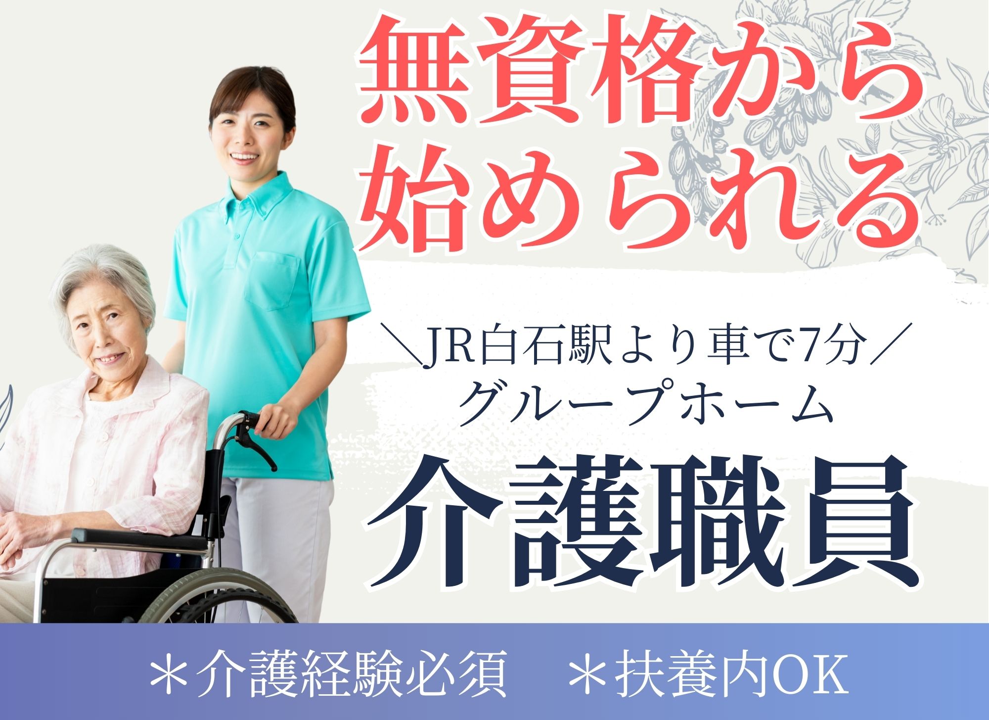 【札幌市白石区北郷】無資格OK◎短時間勤務/扶養内OK◎時給1075円以上/介護経験必須/グループホーム/介護職員 イメージ