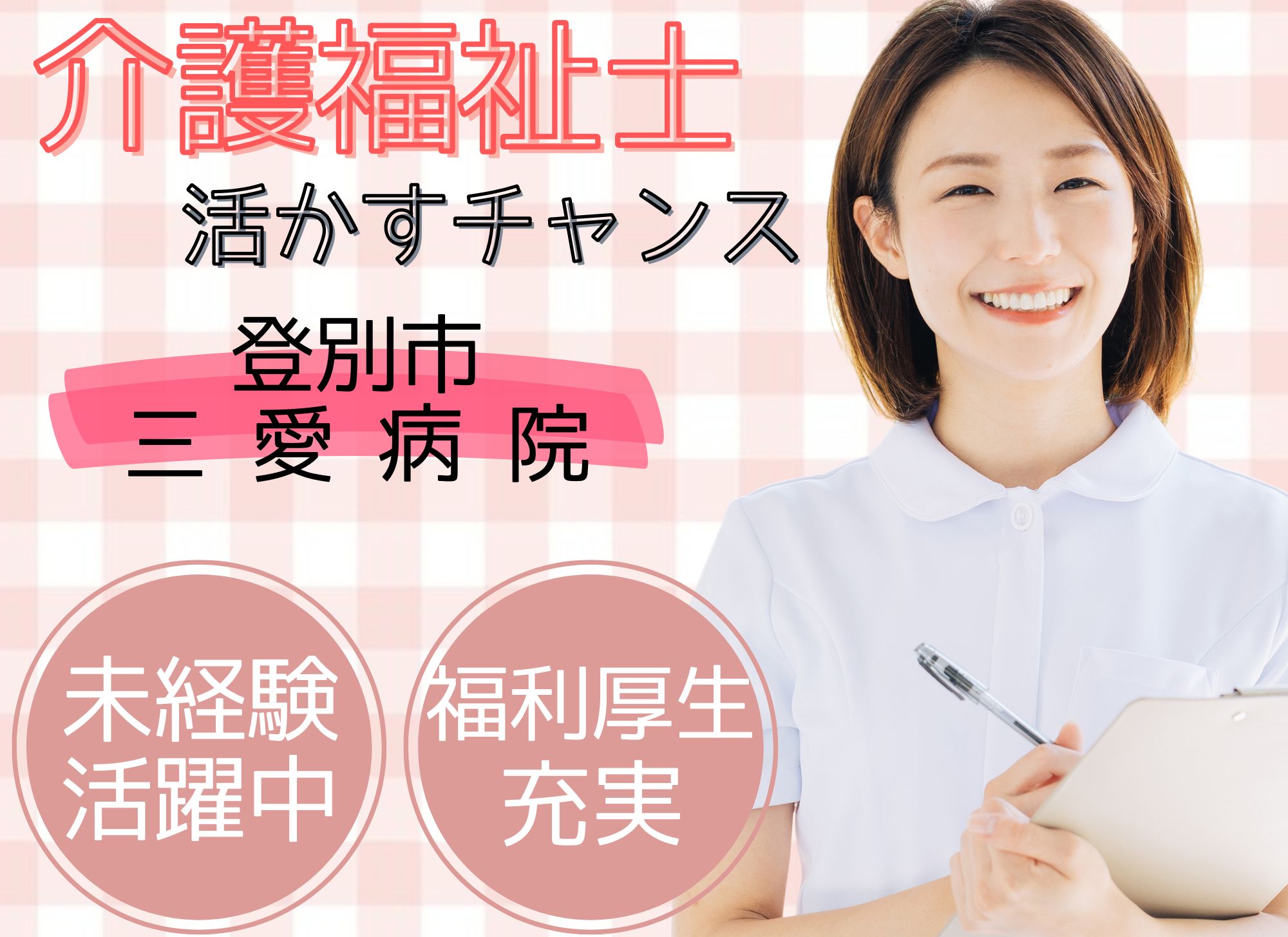 【登別市中登別町】未経験OK◎賞与4.4ヵ月◎夜勤ありで月給199,400円～/ブランクOK◎三愛病院/介護福祉士 イメージ