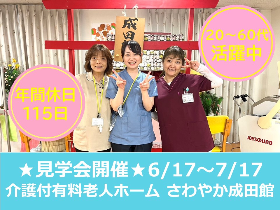 【個別見学会 開催】『さわやか成田館』千葉県成田市★介護付有料老人ホーム イメージ