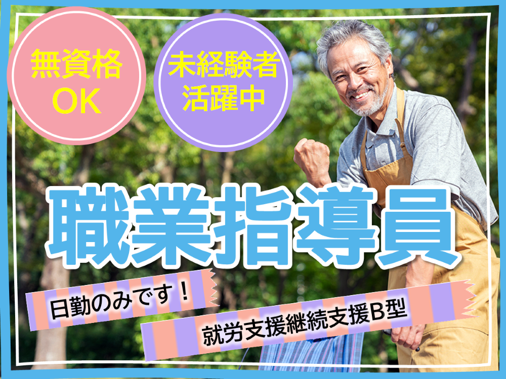 【福岡市博多区那珂】時給1,250円～/週3日からの勤務/就労継続支援B型事業所での職業指導員 イメージ