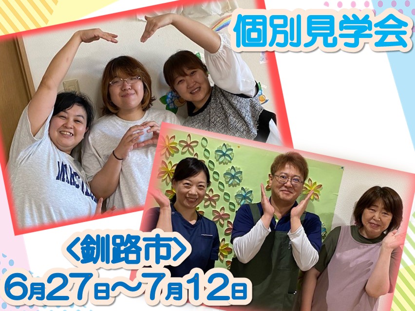 【釧路市】グループホーム桜ケ岡/グループホーム桜ケ岡・そら｜個別見学会開催｜介護職員大募集 イメージ