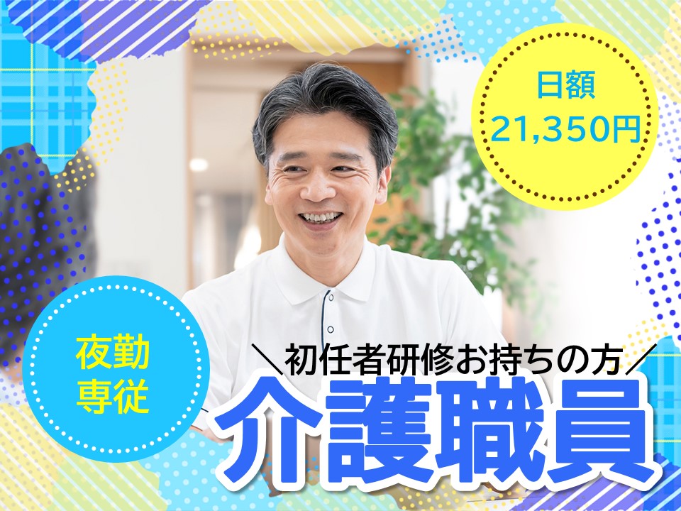 【金沢市四十万】夜勤専従を急募！時給1,400円・1夜勤21,350円/初任者研修お持ちの方/介護職/派遣社員 イメージ