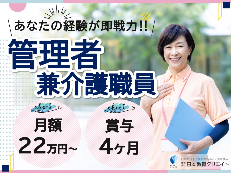 【新潟市北区】月給22万円以上・賞与4ヶ月/日曜休み/デイサービスセンター豊栄園/管理者兼介護職員 イメージ
