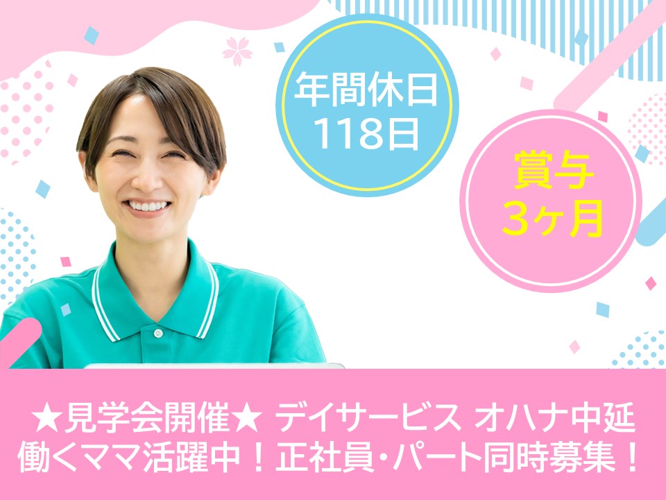 【個別見学会 開催】『デイサービス オハナ中延』東京都品川区★介護スタッフ大募集 イメージ