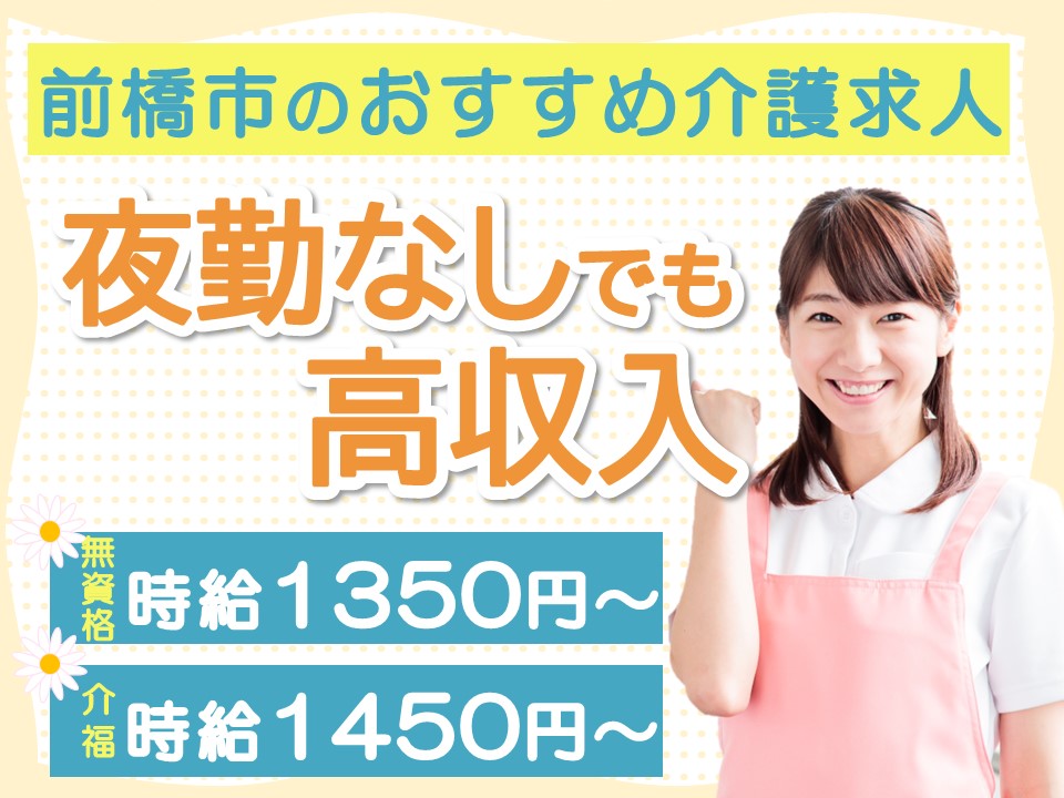 前橋市のおすすめ介護求人｜夜勤なし・高時給で働ける！派遣社員｜介護職員・介護福祉士募集 イメージ
