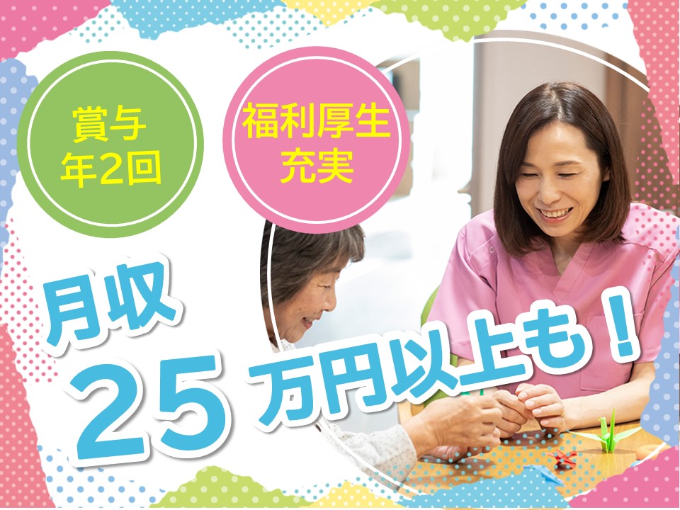 大手法人運営有料老人ホーム【月収25万円以上も！】西宮市｜介護職員募集中｜兵庫県 イメージ