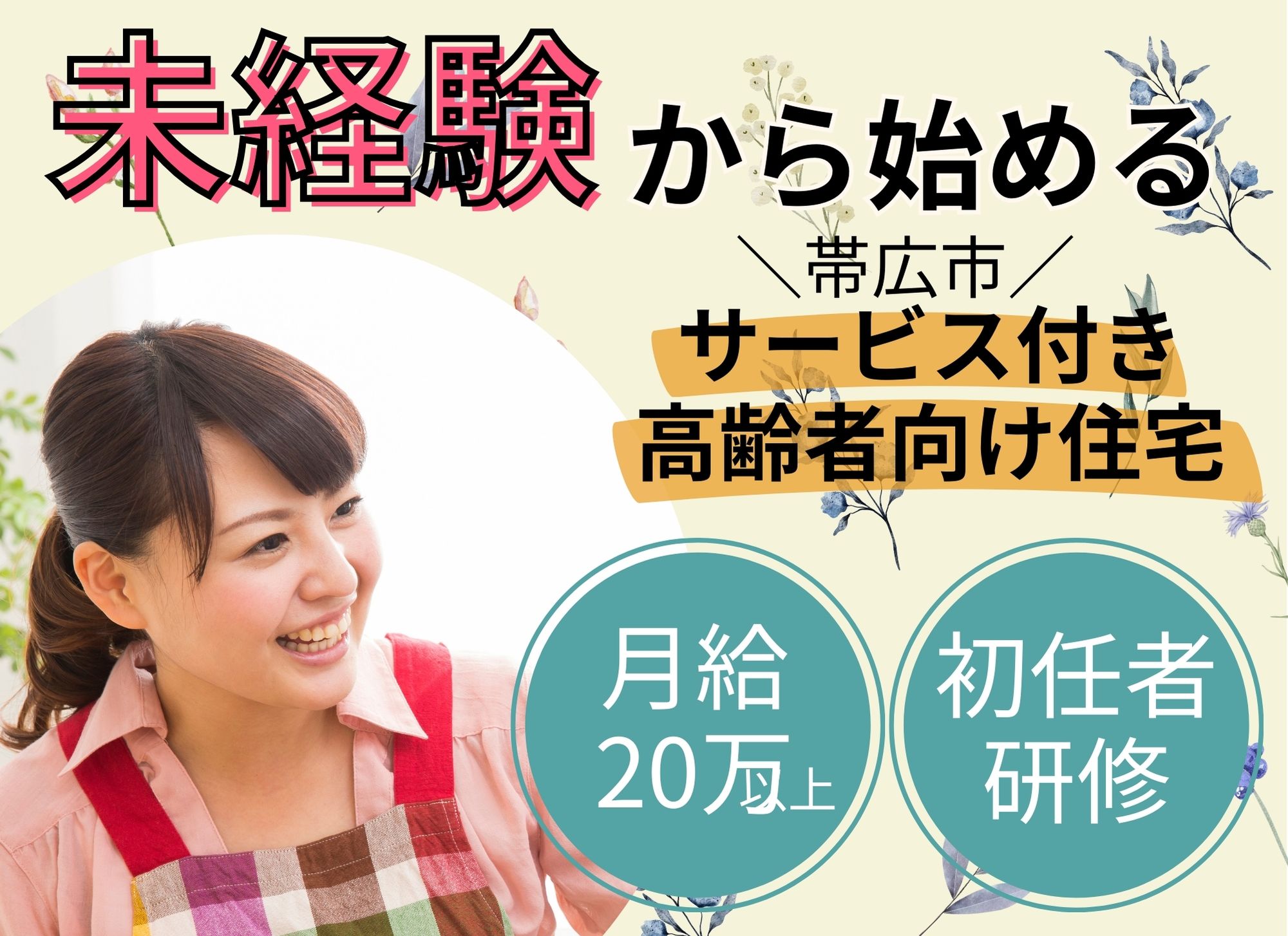 【帯広市西7条南】初任者研修必須/未経験スタートOK◎夜勤込みで月給20万～24万/サービス付き高齢者向け住宅/介護職 イメージ