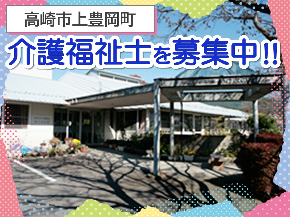 【高崎市上豊岡町】月給22万円以上・賞与3ヶ月/年間休日124日/介護老人保健施設あけぼの苑高崎/介護福祉士 イメージ