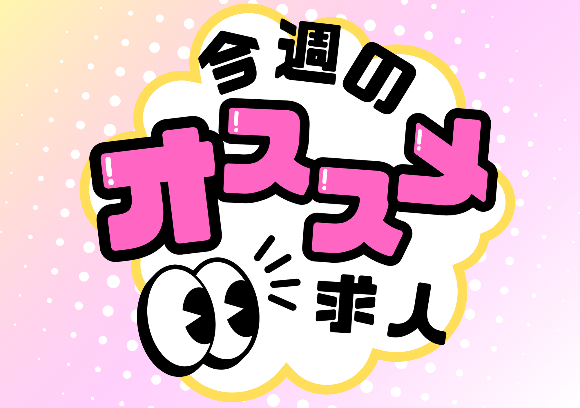 【オススメ求人】年収300万円以上│残り1名募集│正社員│介護職員│派遣│広島市│8月16日配信 イメージ