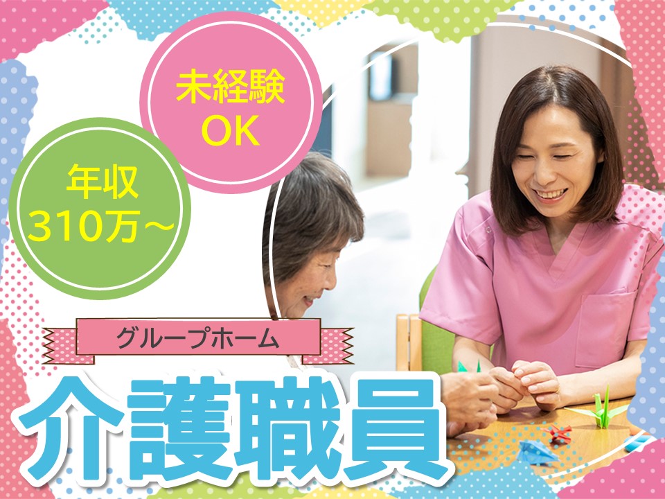【相模原市中央区】月給232,500円～/賞与2ヶ月/未経験OK/グループホーム/介護職/正社員 イメージ