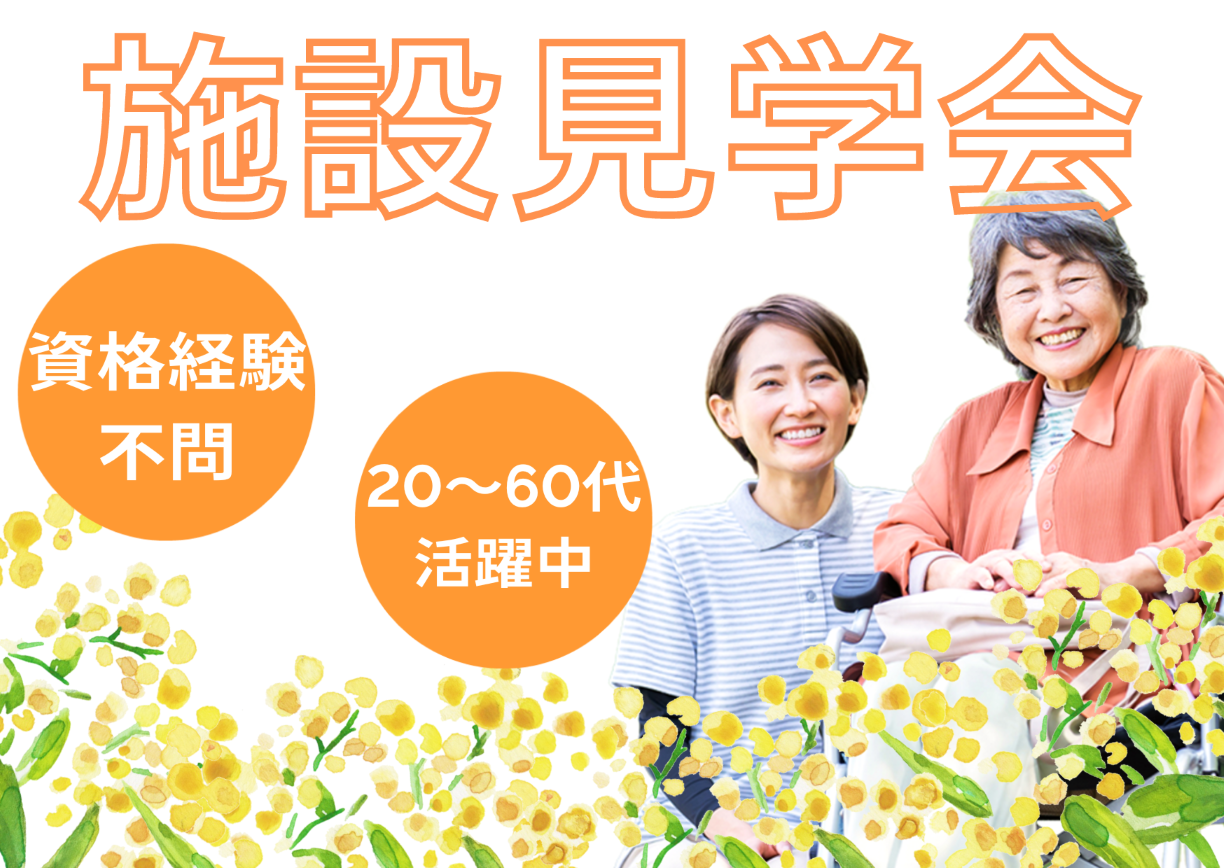 【個別見学会 開催】『介護老人保健施設 いるまの里』埼玉県入間市★介護スタッフ大募集！ イメージ
