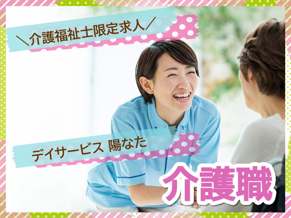 【中頭郡読谷村大湾】月収200,000円から/昇給あり/デイサービスでの介護福祉士 イメージ