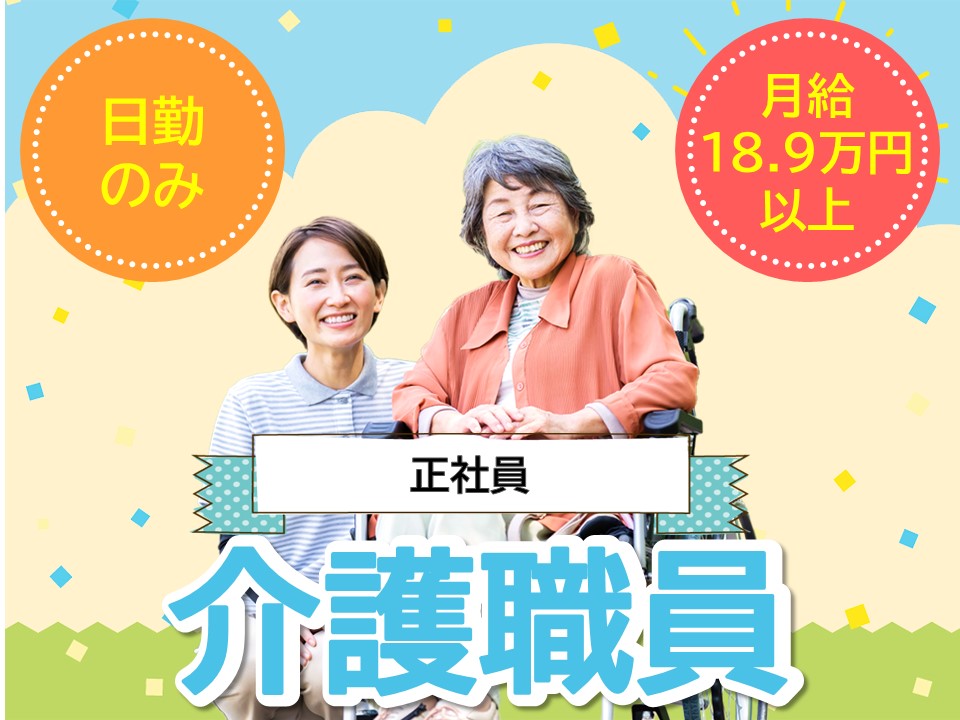 【岐阜市】日勤のみの勤務です◎月給18.9万円以上・各種手当充実◎賞与あり◎住宅型有用老人ホームと介護老人保健施設での介護職 イメージ